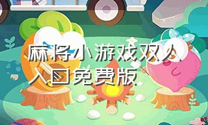 麻将小游戏双人入口免费版