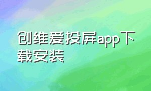 创维爱投屏app下载安装（创维爱投屏app下载安装手机版）