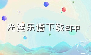 光遇乐谱下载app（光遇乐谱app哪里下载）