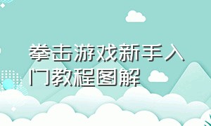 拳击游戏新手入门教程图解（训练自己的拳击手游戏攻略）