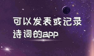 可以发表或记录诗词的app