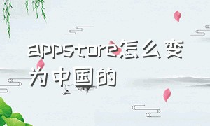 appstore怎么变为中国的