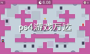 ps4游戏万达（ps4游戏mod网站）