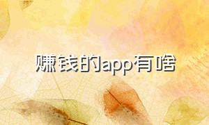 赚钱的app有啥（赚钱app）