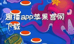趣播app苹果官网下载