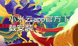 小米云app官方下载安装