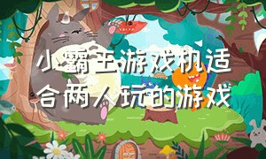 小霸王游戏机适合两人玩的游戏