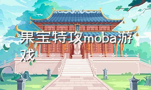 果宝特攻moba游戏（果宝特攻单机游戏）