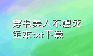 穿书美人不想死全本txt下载