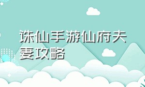 诛仙手游仙府夫妻攻略（诛仙手游春雷隐藏任务详细攻略）