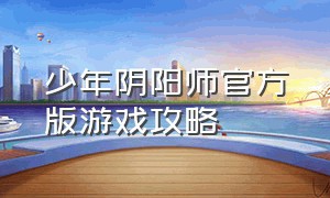 少年阴阳师官方版游戏攻略