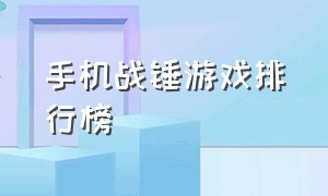 手机战锤游戏排行榜（战锤类游戏排行榜前十名）