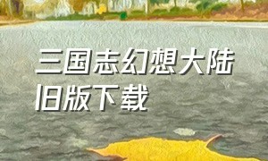 三国志幻想大陆旧版下载