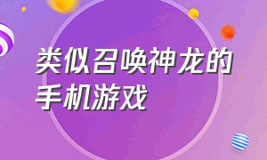 类似召唤神龙的手机游戏（类似于召唤神龙的联机游戏）