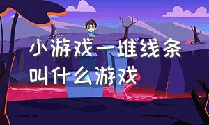 小游戏一堆线条叫什么游戏（小游戏一个小人周围全是剑）