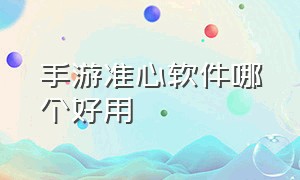 手游准心软件哪个好用（手游准心软件哪个好用一点）