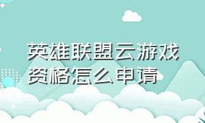 英雄联盟云游戏资格怎么申请