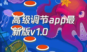 高级调节app最新版v1.0