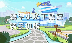 装甲小队下载安装手机版（装甲小队）