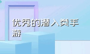 优秀的潜入类手游