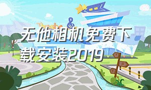 无他相机免费下载安装2019（无他相机苹果下载安装）