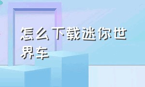 怎么下载迷你世界车（迷你世界汽车版本下载教程）