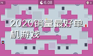 2020销量最好单机游戏（2020销量最好单机游戏排行）