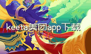 keeta美团app下载