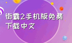 街霸2手机版免费下载中文