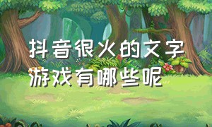 抖音很火的文字游戏有哪些呢（抖音上很火的汉字游戏叫什么）