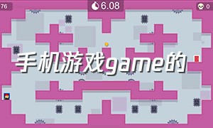 手机游戏game的（手机游戏推荐games）