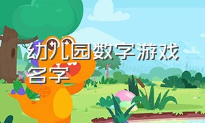 幼儿园数字游戏名字（幼儿园游戏名字100个）