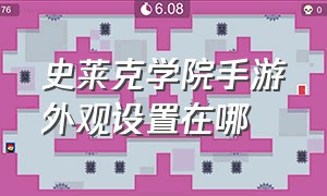 史莱克学院手游外观设置在哪（史莱克学院手游木桩在哪）