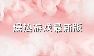 燥热游戏最新版