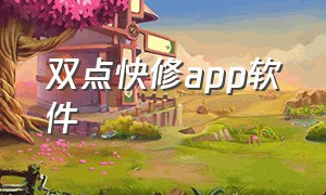 双点快修app软件