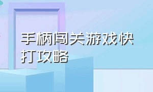 手柄闯关游戏快打攻略（恐龙快打游戏手柄怎么设置三个人）