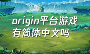origin平台游戏有简体中文吗