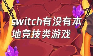 switch有没有本地竞技类游戏