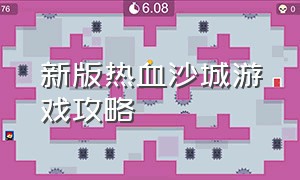 新版热血沙城游戏攻略（热血沙城之乱世龙魂游戏攻略）