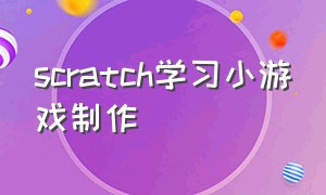 scratch学习小游戏制作（scratch小游戏制作塔防）