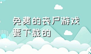 免费的丧尸游戏要下载的