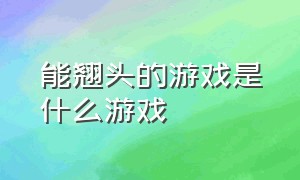 能翘头的游戏是什么游戏