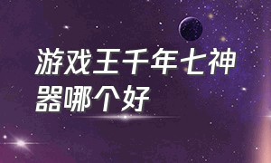 游戏王千年七神器哪个好（游戏王千年七神器哪个好用）