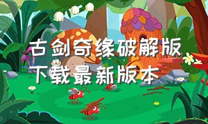 古剑奇缘破解版下载最新版本（天剑奇缘下载安卓v1.0.0）