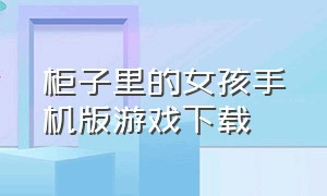 柜子里的女孩手机版游戏下载