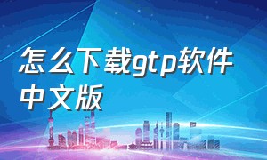 怎么下载gtp软件中文版