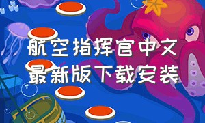 航空指挥官中文最新版下载安装