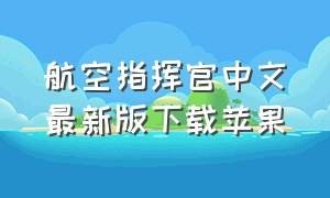 航空指挥官中文最新版下载苹果