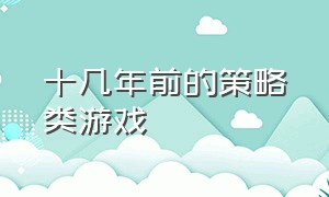 十几年前的策略类游戏（策略类的游戏排行榜前十）