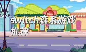 switch森系游戏推荐（switch游戏30个推荐）